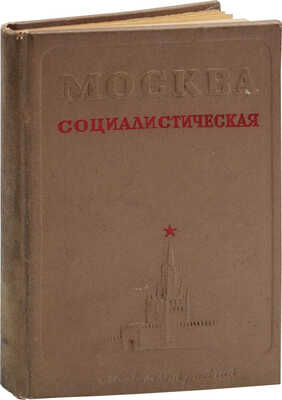 Москва социалистическая / Сост. И. Романовский; под ред. И.А. Гракина, В.П. Пронина и Т.А. Селиванова; худож. оформ. Я. Фидэль. [М.], 1940.